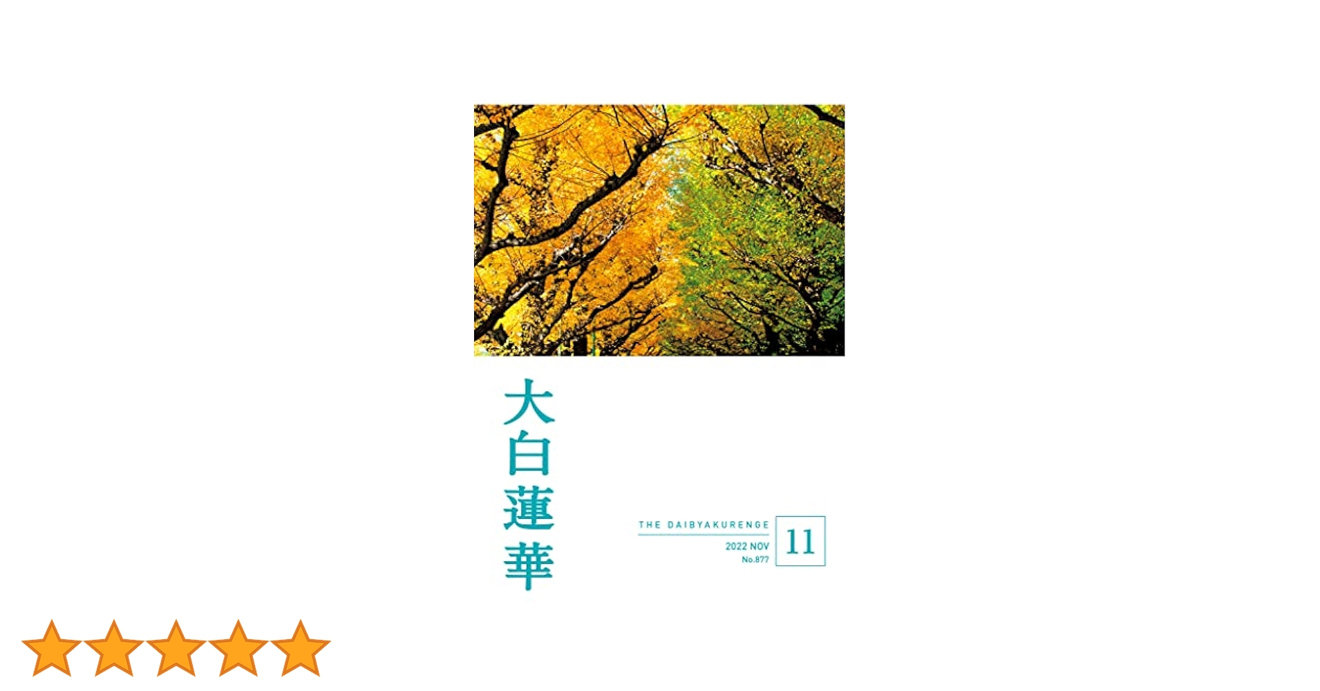 大白蓮華 2022年 11月号 | 大白蓮華編集部 | 仏教 | Kindle